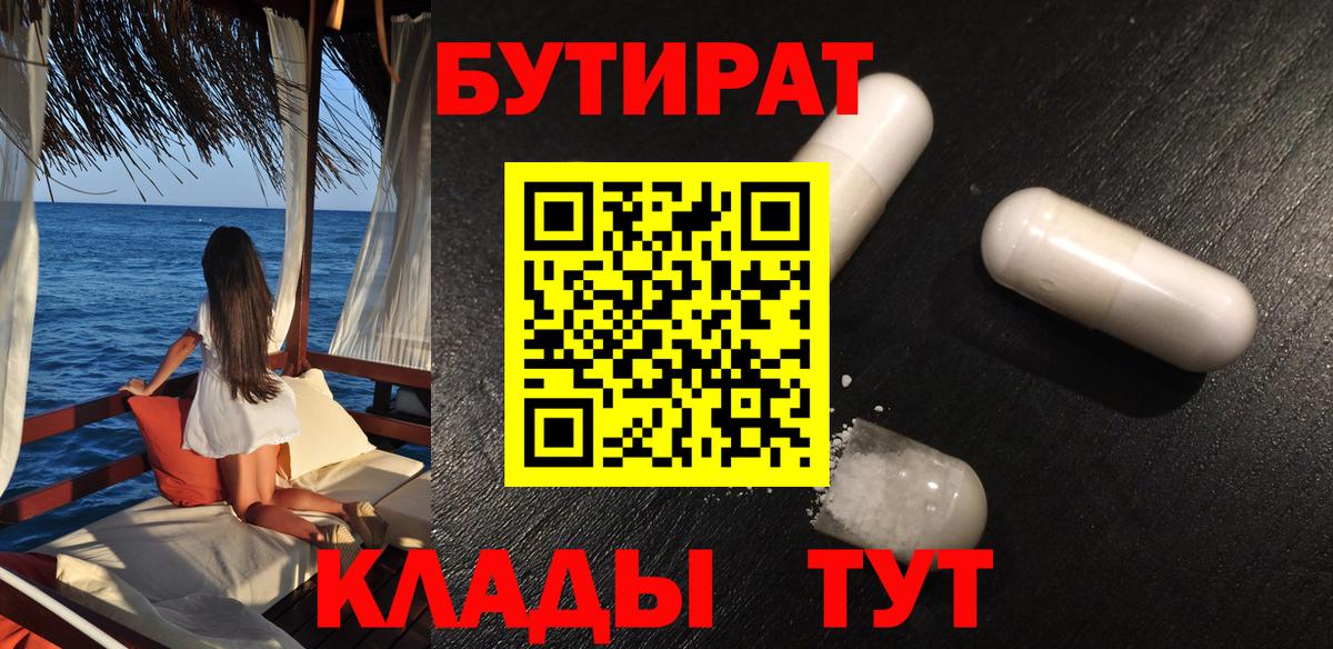 Россошь  Бутират  Вход с VPN  Бутират бутандиол 