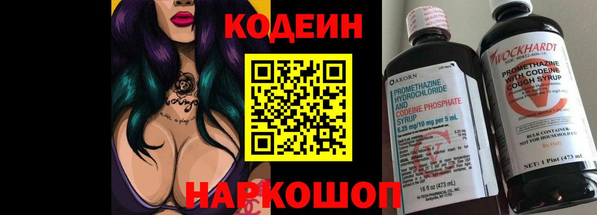 Кодеин напиток Lean (лин)  Вход с VPN  Россошь 